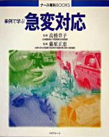 事例で学ぶ急変対応 ＜ナース専科books＞