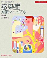 ナースのための感染症対策マニュアル ＜ナース専科books＞ 第3版.