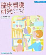 臨床看護研究サクセスマニュアル ＜ナース専科books＞ 第2刷