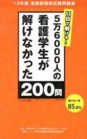 11日で解ける!5万6000人の看護学生が解けなかった200問 : '13年版看護師国家試験問題集