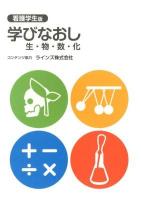 学びなおし生・物・数・化 : 看護学生版