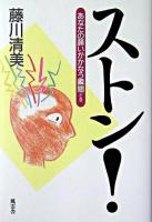 ストン! : あなたの願いがかなう瞬間