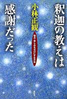 釈迦の教えは「感謝」だった : 悩み・苦しみをゼロにする方法