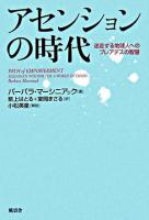 アセンションの時代 : 迷走する地球人へのプレアデスの智慧