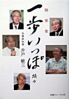 一歩いっぽ : 随筆集 続々