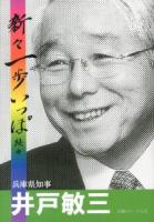 新々一歩いっぽ : 随筆集 続々