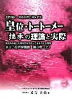 皇位・トートーメー継承の理論と実際 : 女性優位・男系原理と男女平等 : 家族力の高さを誇る日本文化から生まれた心理学 ＜まぶい分析学講義 第3巻 上＞