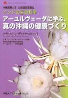 インドの生命科学アーユルヴェーダに学ぶ、真の沖縄の健康づくり : 沖縄国際大学公開講座講演会 ＜沖国大ブックレット / 沖縄国際大学公開講座委員会 編 no.14＞
