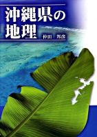 沖縄県の地理
