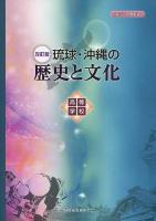 高等学校琉球・沖縄の歴史と文化 : 書き込み教科書 改訂版.
