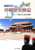 沖縄歴史検定解説付き過去問題集 2007-2009年度検定