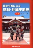 南走平家による琉球・沖縄王朝史 上巻