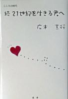 21世紀を生きる君へ : こころの時代 続