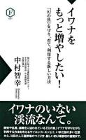 イワナをもっと増やしたい! : 「幻の魚」を守り、育て、利用する新しい方法 ＜フライの雑誌社新書＞
