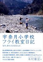 宇奈月小学校フライ教室日記 : 先生、釣りに行きませんか。