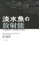 淡水魚の放射能 : 川と湖の魚たちにいま何が起きているのか