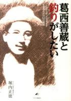 葛西善蔵と釣りがしたい : こんがらがったセカイで生きるための62の脇道