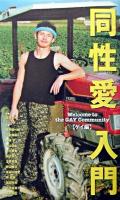 同性愛入門 : ゲイ編