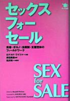 セックス・フォー・セール : 売春・ポルノ・法規制・支援団体のフィールドワーク
