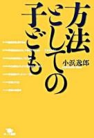 方法としての子ども