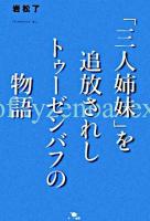 「三人姉妹」を追放されしトゥーゼンバフの物語