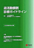 過活動膀胱診療ガイドライン
