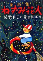 ねずみ花火 : 童話集 ＜Billiken books＞