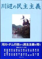 川辺の民主主義