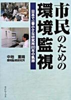 市民のための環境監視 : 日本で一番小さな研究所20年の軌跡