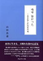 嗚呼旨かった : …名を知られぬ匠の味