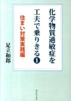 化学物質過敏症を工夫で乗りきる 1 (住まい対策実践編)