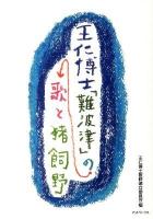 王仁博士「難波津」の歌と猪飼野