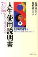 人生使用説明書 : たった一度だけの人生のための7つの問い