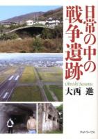 日常の中の戦争遺跡