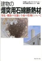 建物の煙突用石綿断熱材 : 劣化・飛散の実態と今後の管理について
