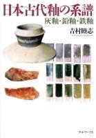 日本古代釉の系譜