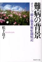 難病の背景 : オリーブ橋小脳萎縮症闘病記