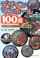 デザインマンホール100選