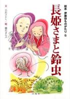 長姫さまと鈴虫 ＜絵本伊那谷ものがたり 5＞