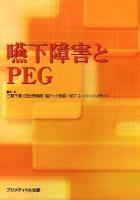 嚥下障害とPEG