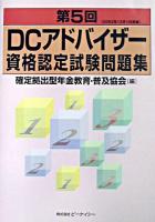 DCアドバイザー資格認定試験問題集 第5回