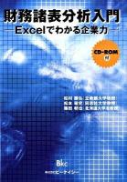 財務諸表分析入門 : Excelでわかる企業力