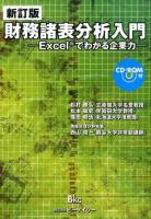 財務諸表分析入門 新訂版