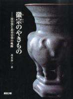 徽宗のやきもの : 汝官窯と北宋官窯の軌跡