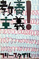 教養主義! 新装版.