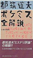 都筑道夫ポケミス全解説