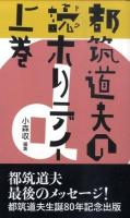 都筑道夫の読ホリデイ 上巻