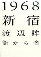 1968新宿