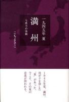 一九四五年夏満州 : 七虎力の惨劇