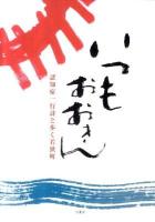 いつもおおきん : 認知症一行詩と歩く若狭町